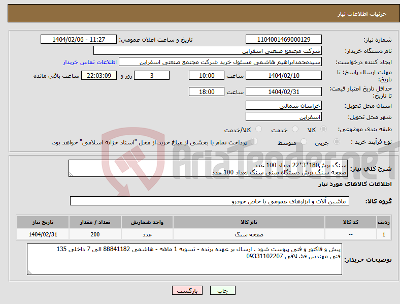 تصویر کوچک آگهی نیاز انتخاب تامین کننده-سنگ برش180*3*22 تعداد 100 عدد صفحه سنگ برش دستگاه مینی سنگ تعداد 100 عدد