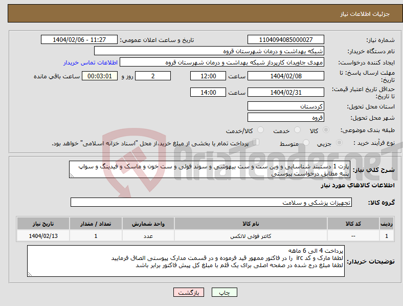 تصویر کوچک آگهی نیاز انتخاب تامین کننده-پارت 1 دستبند شناسایی و وین ست و ست بیهوشی و سوند فولی و ست خون و ماسک و فیدینگ و سواپ پنبه مطابق درخواست پیوستی 