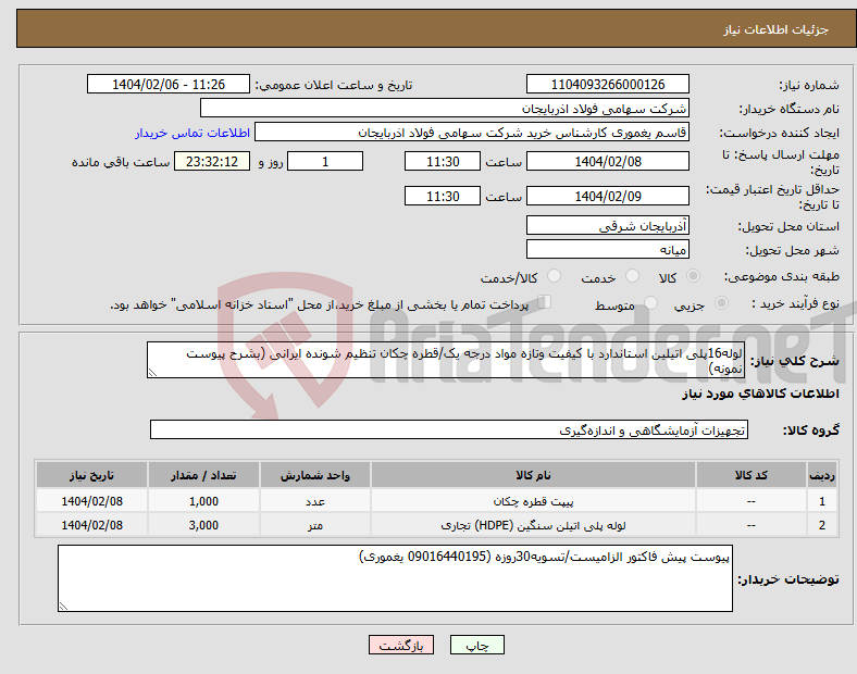 تصویر کوچک آگهی نیاز انتخاب تامین کننده-لوله16پلی اتیلین استاندارد با کیفیت وتازه مواد درجه یک/قطره چکان تنظیم شونده ایرانی (بشرح پیوست نمونه)