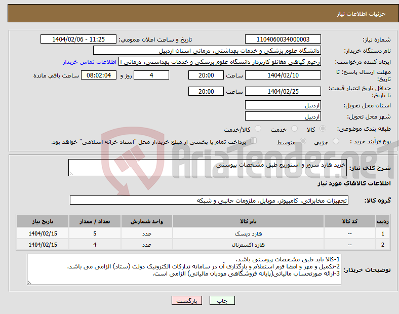 تصویر کوچک آگهی نیاز انتخاب تامین کننده-خرید هارد سرور و استوریج طبق مشخصات پیوستی