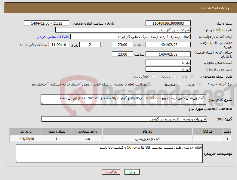 تصویر کوچک آگهی نیاز انتخاب تامین کننده-اقلام ورزشی طبق لیست پیوست کالا ها درجه بالا و کیفیت بالا باشد و کالا های ممتاز ایرانی باشد