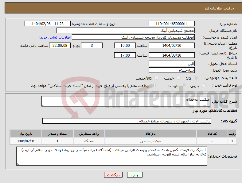 تصویر کوچک آگهی نیاز انتخاب تامین کننده-میکسر دوجداره