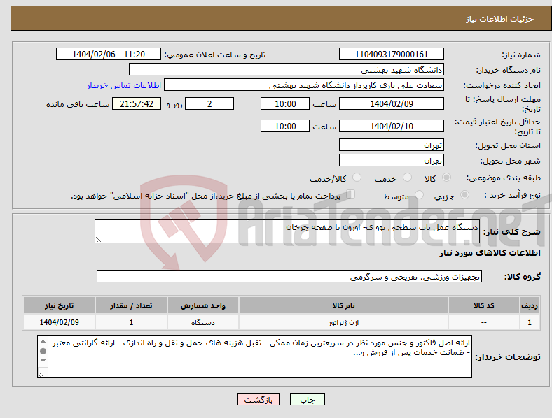 تصویر کوچک آگهی نیاز انتخاب تامین کننده-دستگاه عمل یاب سطحی یوو ی- اوزون با صفحه چرخان 