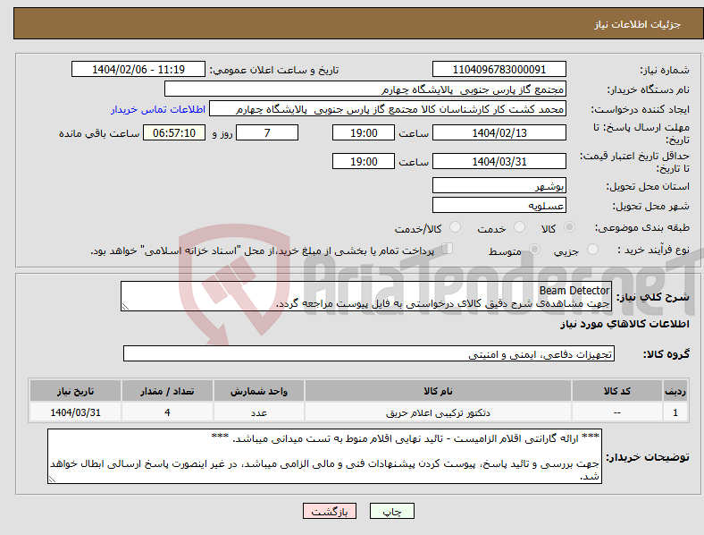 تصویر کوچک آگهی نیاز انتخاب تامین کننده-Beam Detector جهت مشاهده‌ی شرح دقیق کالای درخواستی به فایل پیوست مراجعه گردد.
