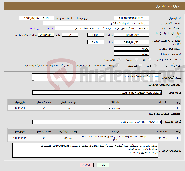 تصویر کوچک آگهی نیاز انتخاب تامین کننده-باربند بر روی دو ستگاه وانت پادرا