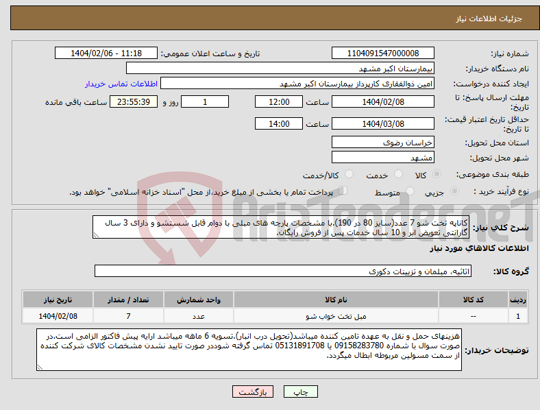 تصویر کوچک آگهی نیاز انتخاب تامین کننده-کاناپه تخت شو 7 عدد(سایز 80 در 190).با مشخصات پارچه های مبلی با دوام قابل شستشو و دارای 3 سال گارانتی تعویض ابر و 10 سال خدمات پس از فروش رایگان.