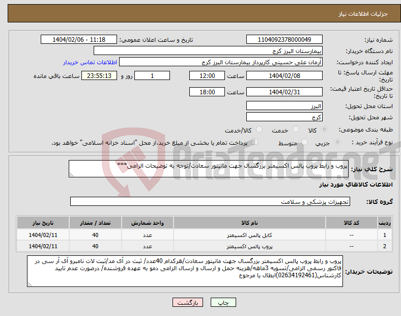 تصویر کوچک آگهی نیاز انتخاب تامین کننده-پروب و رابط پروب پالس اکسیمتر بزرگسال جهت مانیتور سعادت/توجه به توضیحات الزامی***