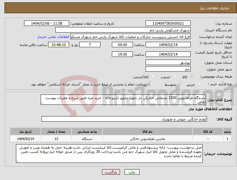 تصویر کوچک آگهی نیاز انتخاب تامین کننده-دستگاه ظرفشویی 2300 بشقابی خشکن دار جهت تجهیز اشپزخانه - خرید عینا طبق شرح و مقررات پیوست تقاض