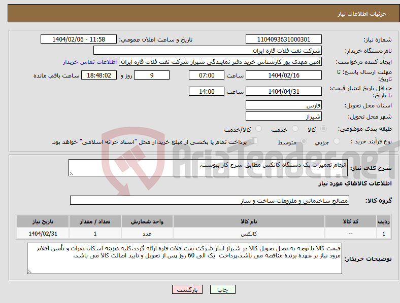 تصویر کوچک آگهی نیاز انتخاب تامین کننده-انجام تعمیرات یک دستگاه کانکس مطابق شرح کار پیوست.