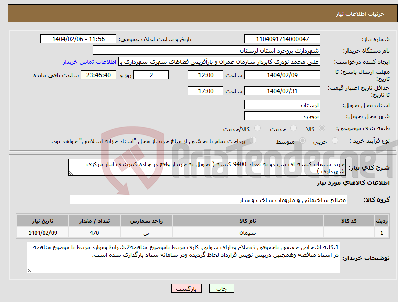 تصویر کوچک آگهی نیاز انتخاب تامین کننده-خرید سیمان کیسه ای تیپ دو به تعداد 9400 کیسه ( تحویل به خریدار واقع در جاده کمریندی انبار مرکزی شهرداری )