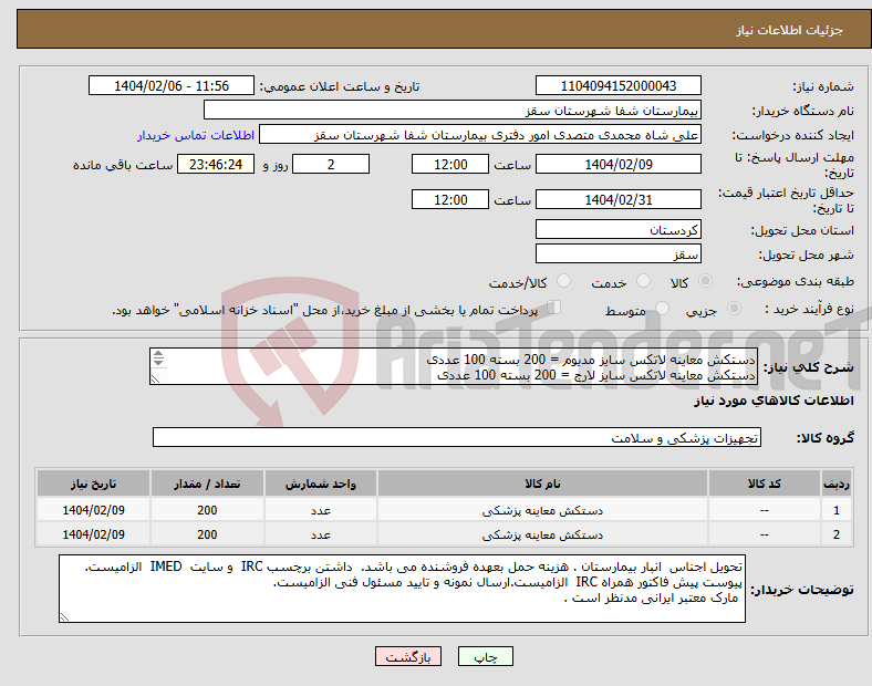 تصویر کوچک آگهی نیاز انتخاب تامین کننده-دستکش معاینه لاتکس سایز مدیوم = 200 بسته 100 عددی دستکش معاینه لاتکس سایز لارج = 200 بسته 100 عددی پرداختی 1 ماهه