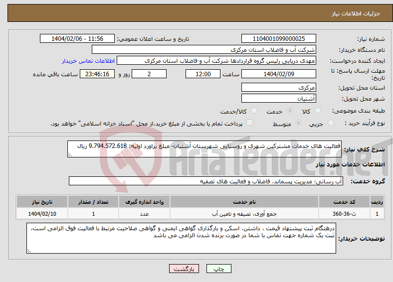 تصویر کوچک آگهی نیاز انتخاب تامین کننده-فعالیت های خدمات مشترکین شهری و روستایی شهرستان آشتیان- مبلغ براورد اولیه: 9.794.572.618 ریال