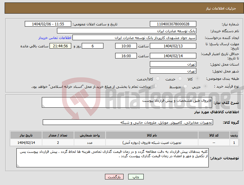 تصویر کوچک آگهی نیاز انتخاب تامین کننده-فایروال طبق مشخصات و پیش قرارداد پیوست