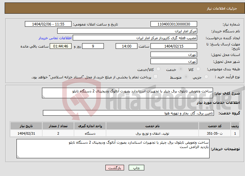 تصویر کوچک آگهی نیاز انتخاب تامین کننده-ساخت وتعویض تابلوی برق چیلر با تجهیزات استاندارد بصورت آنالوگ ودیجیتال 2 دستگاه تابلو