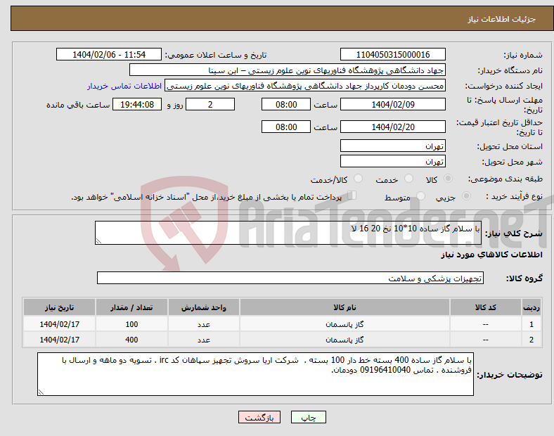 تصویر کوچک آگهی نیاز انتخاب تامین کننده-با سلام گاز ساده 10*10 نخ 20 16 لا
