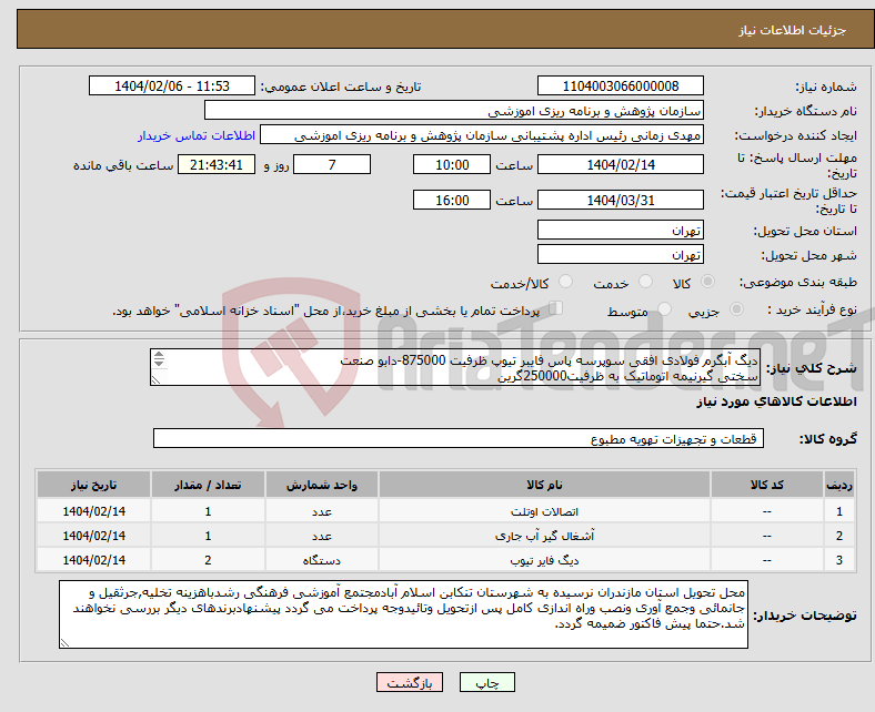 تصویر کوچک آگهی نیاز انتخاب تامین کننده-دیگ آبگرم فولادی افقی سوپرسه پاس فایبر تیوپ ظرفیت 875000-دابو صنعت سختی گیرنیمه اتوماتیک به ظرفیت250000گرین شیرالات ودیگر متعلقات جهت راه اندازی 