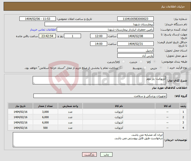 تصویر کوچک آگهی نیاز انتخاب تامین کننده-آنژیوکت- بار دوم