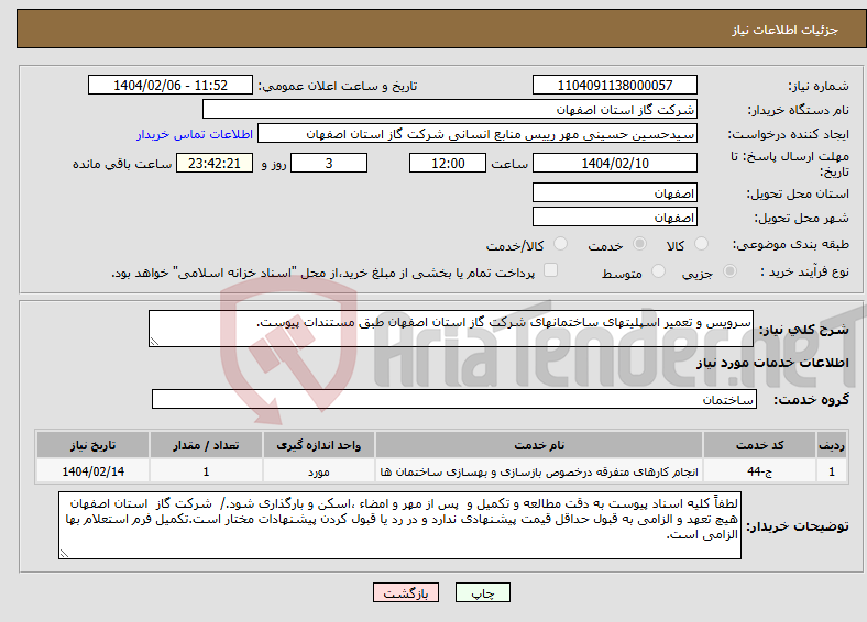 تصویر کوچک آگهی نیاز انتخاب تامین کننده-سرویس و تعمیر اسپلیتهای ساختمانهای شرکت گاز استان اصفهان طبق مستندات پیوست. 
