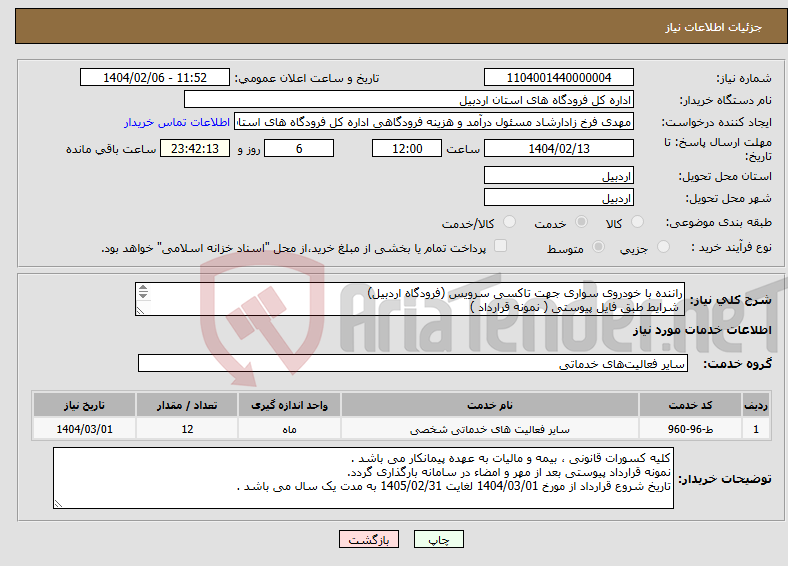 تصویر کوچک آگهی نیاز انتخاب تامین کننده-راننده با خودروی سواری جهت تاکسی سرویس (فرودگاه اردبیل) شرایط طبق فایل پیوستی ( نمونه قرارداد ) 