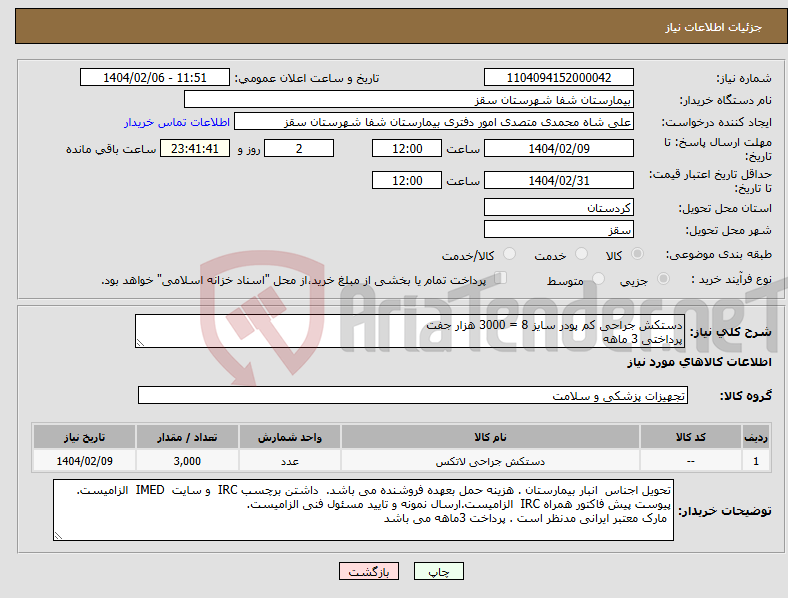 تصویر کوچک آگهی نیاز انتخاب تامین کننده-دستکش جراحی کم پودر سایز 8 = 3000 هزار جفت پرداختی 3 ماهه