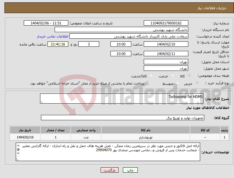 تصویر کوچک آگهی نیاز انتخاب تامین کننده-Turbopump for HDMS