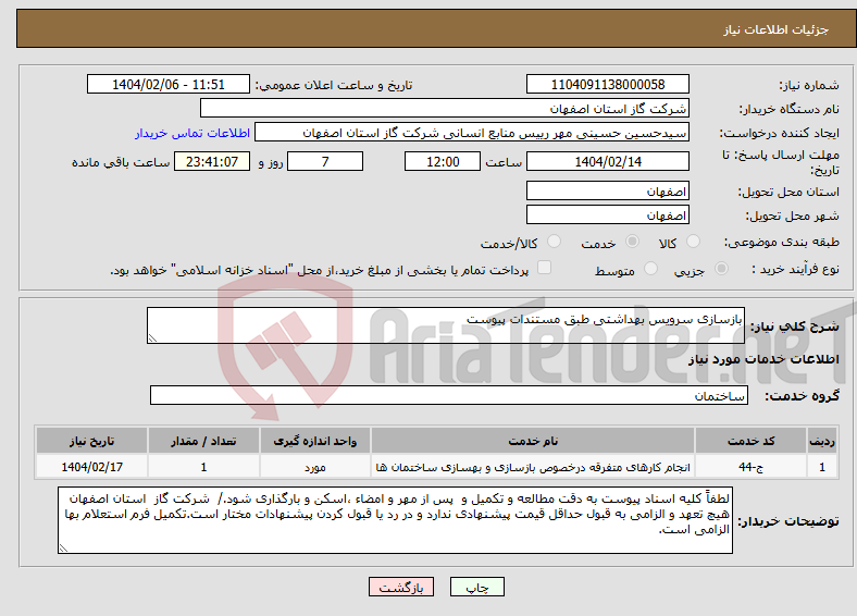 تصویر کوچک آگهی نیاز انتخاب تامین کننده-بازسازی سرویس بهداشتی طبق مستندات پیوست