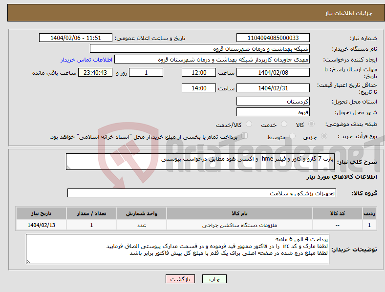 تصویر کوچک آگهی نیاز انتخاب تامین کننده-پارت 7 گارو و کاور و فیلتر hme و اکسی هود مطابق درخواست پیوستی 