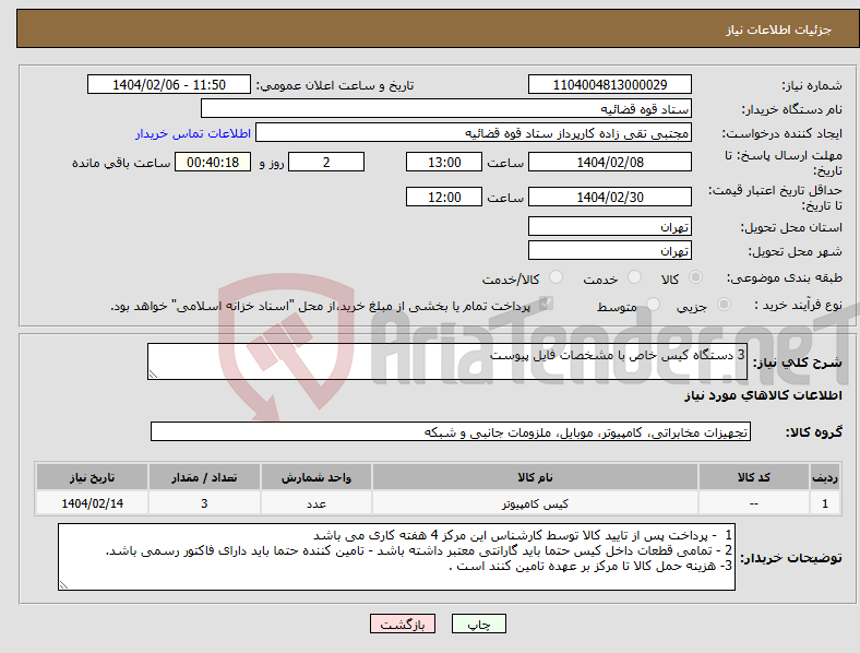 تصویر کوچک آگهی نیاز انتخاب تامین کننده-3 دستگاه کیس خاص با مشخصات فایل پیوست 