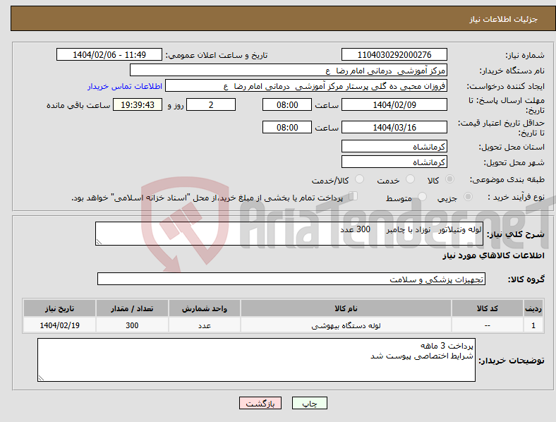 تصویر کوچک آگهی نیاز انتخاب تامین کننده-لوله ونتیلاتور نوزاد با چامبر 300 عدد 