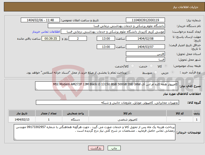 تصویر کوچک آگهی نیاز انتخاب تامین کننده-کامپیوتر همه کاره ام اس آی MSI Modern AM272P 13M Black i3 1315U 8GB 500GB SSD Intel