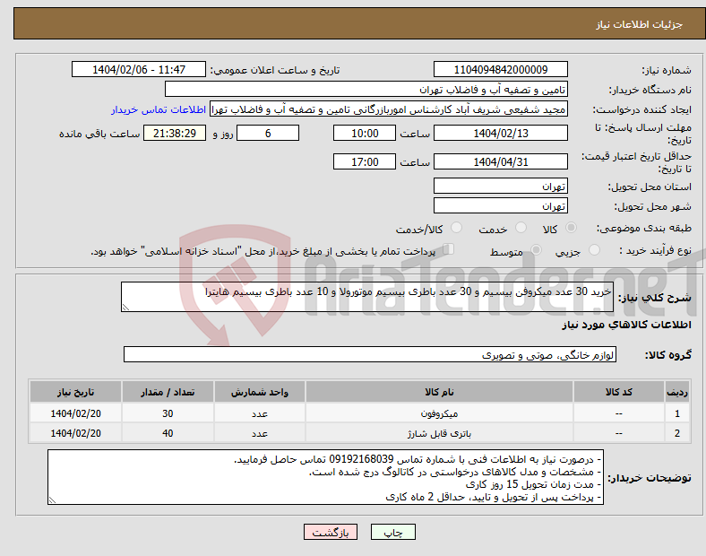 تصویر کوچک آگهی نیاز انتخاب تامین کننده-خرید 30 عدد میکروفن بیسیم و 30 عدد باطری بیسیم موتورولا و 10 عدد باطری بیسیم هایترا