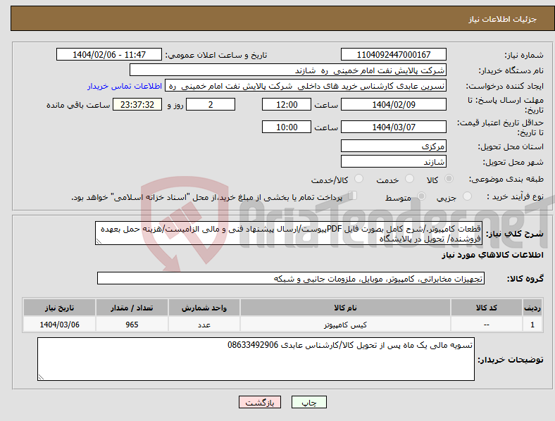 تصویر کوچک آگهی نیاز انتخاب تامین کننده-قطعات کامپیوتر./شرح کامل بصورت فایل PDFپیوست/ارسال پیشنهاد فنی و مالی الزامیست/هزینه حمل بعهده فروشنده/ تحویل در پالایشگاه 