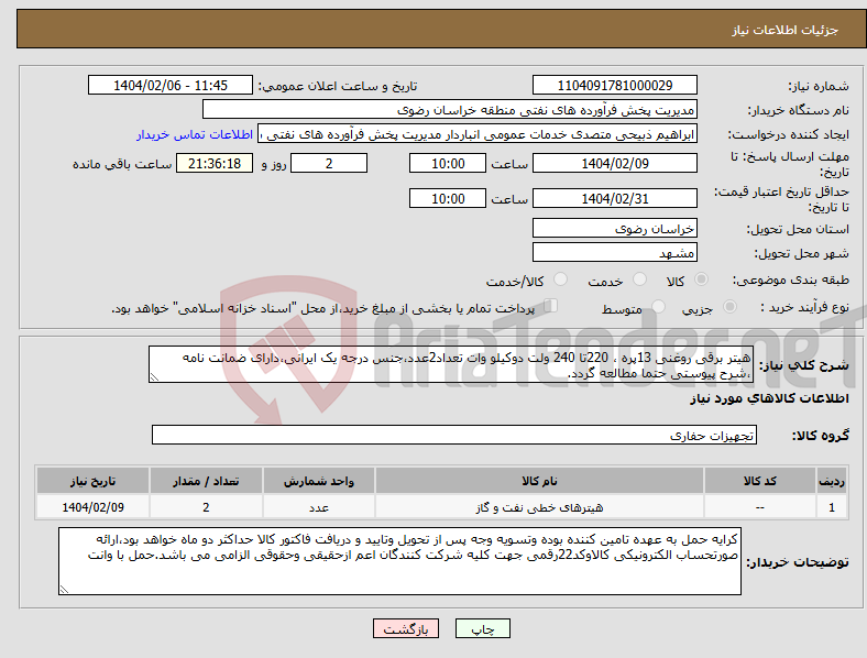 تصویر کوچک آگهی نیاز انتخاب تامین کننده-هیتر برقی روغنی 13پره ، 220تا 240 ولت دوکیلو وات تعداد2عدد،جنس درجه یک ایرانی،دارای ضمانت نامه ،شرح پیوستی حتما مطالعه گردد.