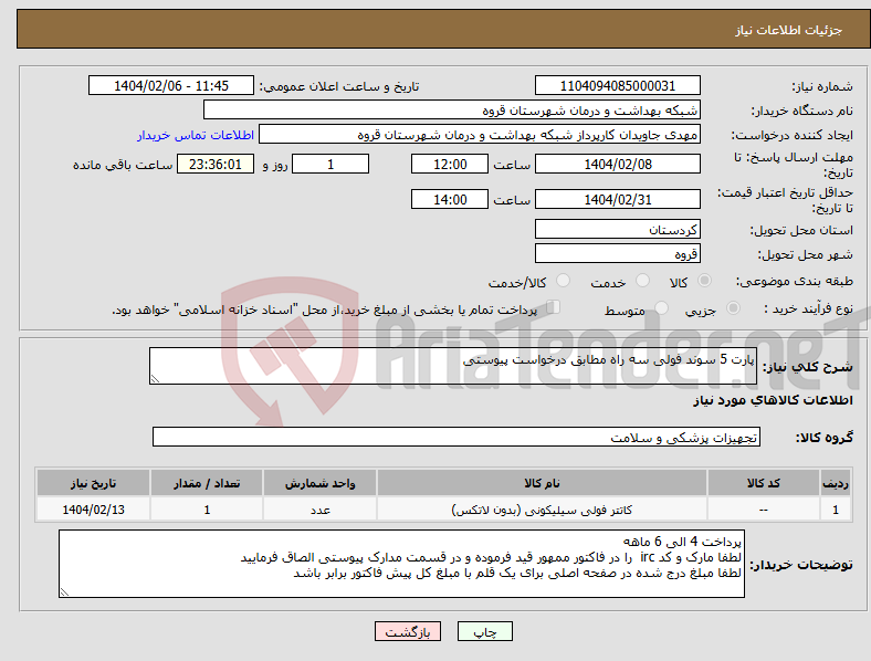 تصویر کوچک آگهی نیاز انتخاب تامین کننده-پارت 5 سوند فولی سه راه مطابق درخواست پیوستی 