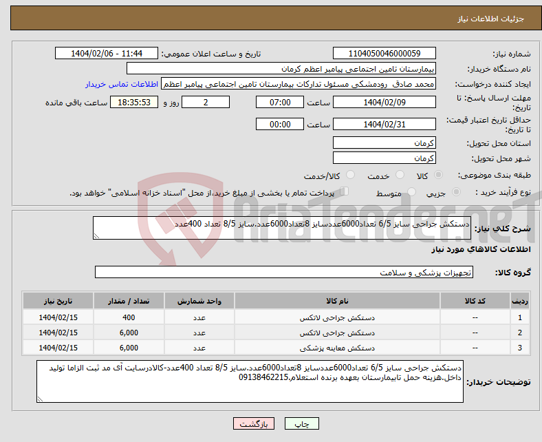 تصویر کوچک آگهی نیاز انتخاب تامین کننده-دستکش جراحی سایز 6/5 تعداد6000عددسایز 8تعداد6000عدد.سایز 8/5 تعداد 400عدد