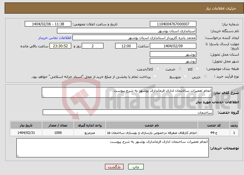 تصویر کوچک آگهی نیاز انتخاب تامین کننده-انجام تعمیرات ساختمان اداری فرمانداری بوشهر به شرح پیوست