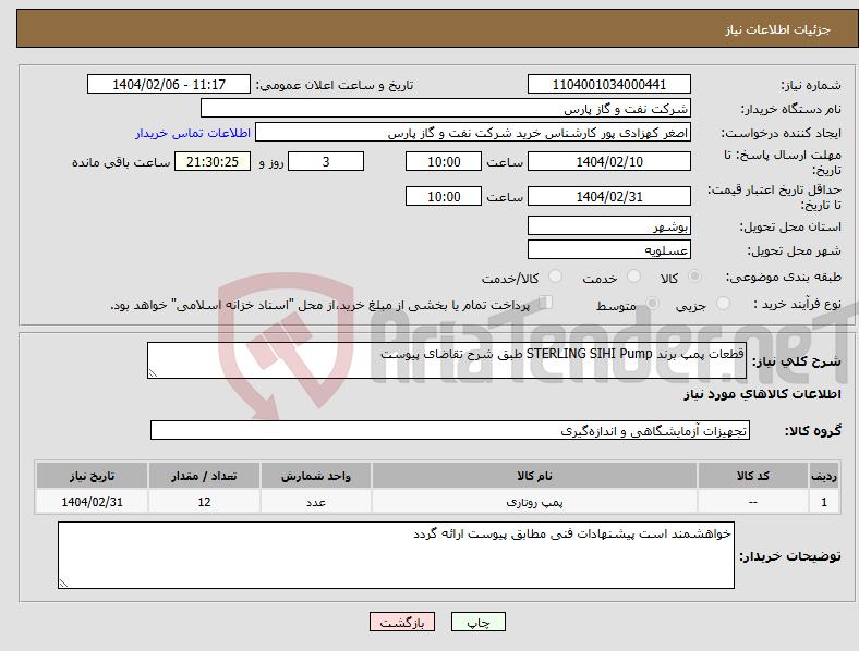 تصویر کوچک آگهی نیاز انتخاب تامین کننده-قطعات پمپ برند STERLING SIHI Pump طبق شرح تقاضای پیوست