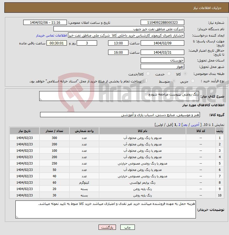 تصویر کوچک آگهی نیاز انتخاب تامین کننده-رنگ روغنی بپیوست مراجعه شودچ