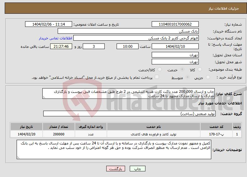 تصویر کوچک آگهی نیاز انتخاب تامین کننده-چاب و ارسال 000ر200 عدد باکت کارت هدیه اسلیمی در 2 طرح طبق مشخصات فنی بیوست و بارگذاری مدارک یا ارسال مدارک ممهور تا 24 ساعت 