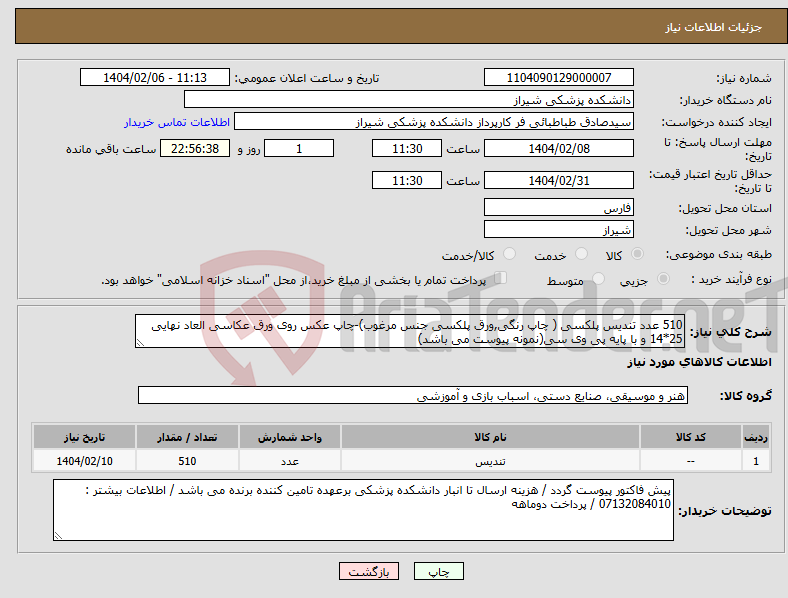 تصویر کوچک آگهی نیاز انتخاب تامین کننده-510 عدد تندیس پلکسی ( چاپ رنگی,ورق پلکسی جنس مرغوب)-چاپ عکس روی ورق عکاسی العاد نهایی 25*14 و با پایه پی وی سی(نمونه پیوست می باشد)
