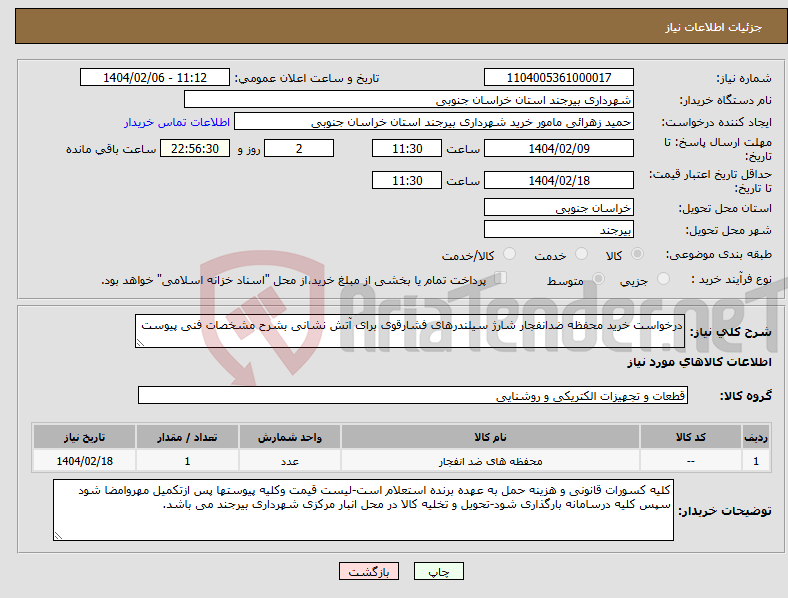 تصویر کوچک آگهی نیاز انتخاب تامین کننده-درخواست خرید محفظه ضدانفجار شارژ سیلندرهای فشارقوی برای آتش نشانی بشرح مشخصات فنی پیوست