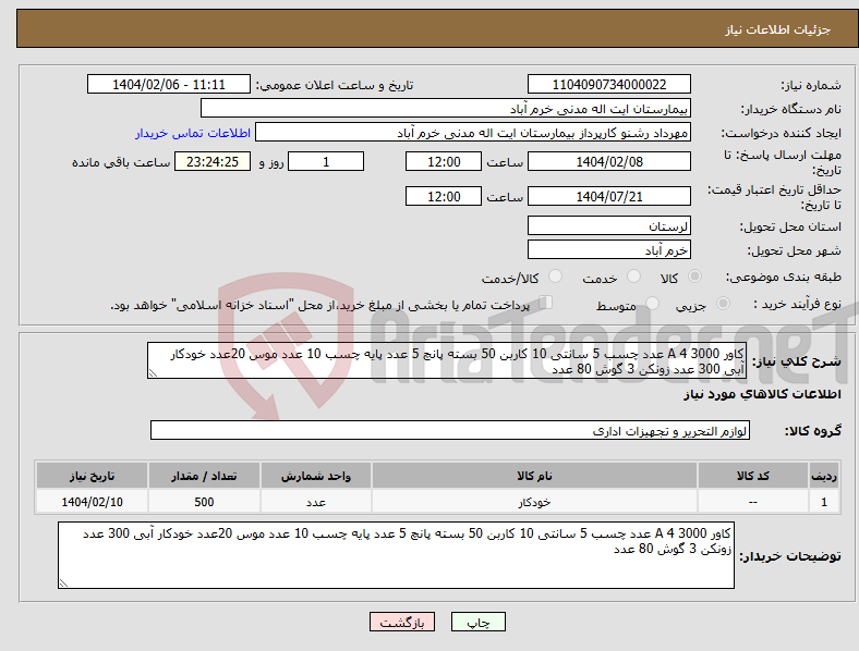 تصویر کوچک آگهی نیاز انتخاب تامین کننده-کاور A 4 3000 عدد چسب 5 سانتی 10 کاربن 50 بسته پانچ 5 عدد پایه چسب 10 عدد موس 20عدد خودکار آبی 300 عدد زونکن 3 گوش 80 عدد