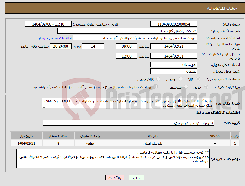 تصویر کوچک آگهی نیاز انتخاب تامین کننده-بلبرینگ الزاما مارک jib ژاپن طبق شرح پیوست عدم ارائه مارک ذکر شده در پیشنهاد فنی یا ارائه مارک های دیگر بمنزله انصراف تلقی میگردد 