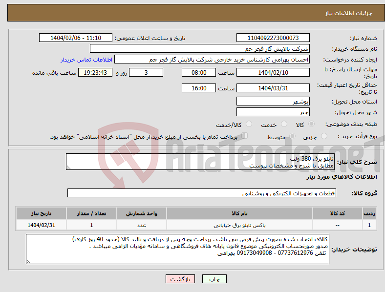 تصویر کوچک آگهی نیاز انتخاب تامین کننده-تابلو برق 380 ولت مطابق با شرح و مشخصات پیوست