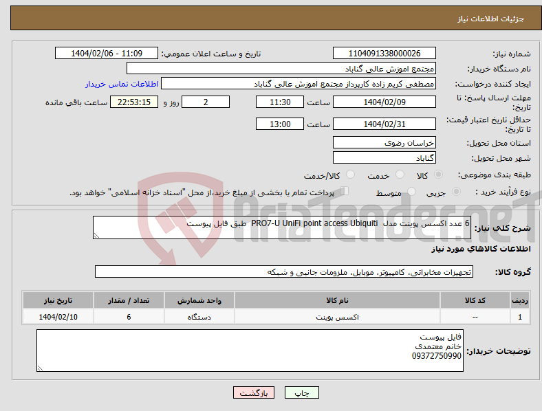 تصویر کوچک آگهی نیاز انتخاب تامین کننده-6 عدد اکسس پوینت مدل PRO7-U UniFi point access Ubiquiti طبق فایل پیوست
