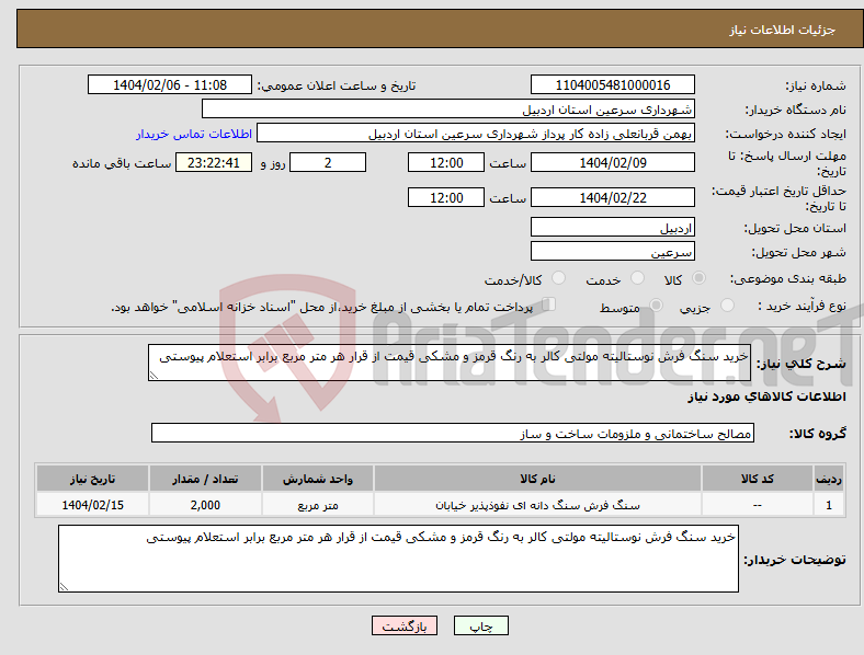 تصویر کوچک آگهی نیاز انتخاب تامین کننده-خرید سنگ فرش نوستالیته مولتی کالر به رنگ قرمز و مشکی قیمت از قرار هر متر مربع برابر استعلام پیوستی 