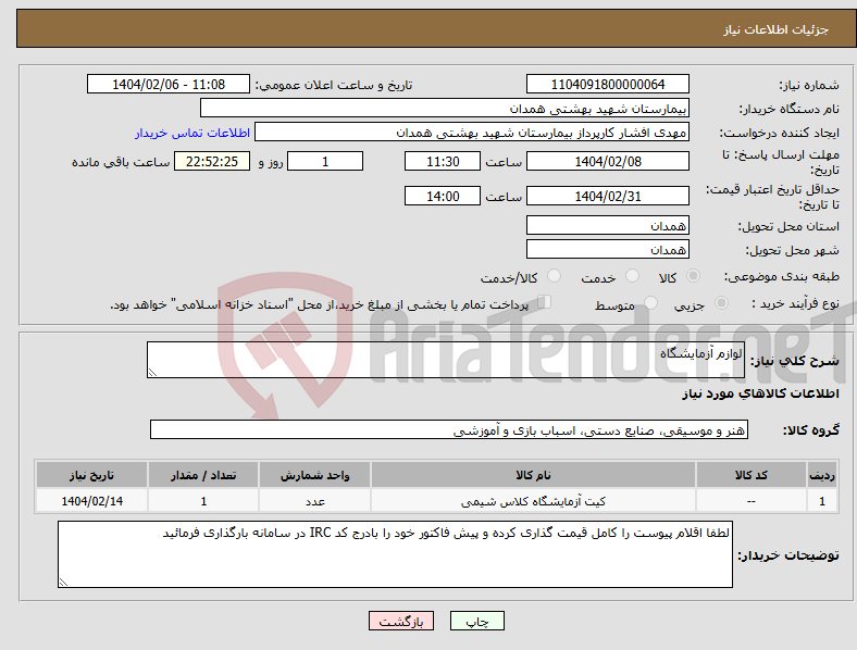 تصویر کوچک آگهی نیاز انتخاب تامین کننده-لوازم آزمایشگاه