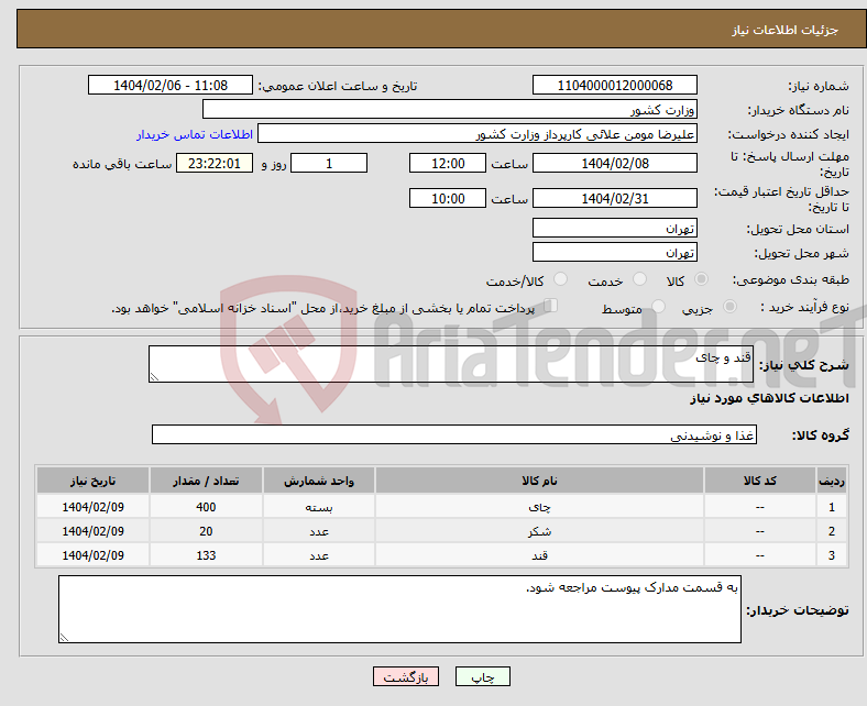 تصویر کوچک آگهی نیاز انتخاب تامین کننده-قند و چای