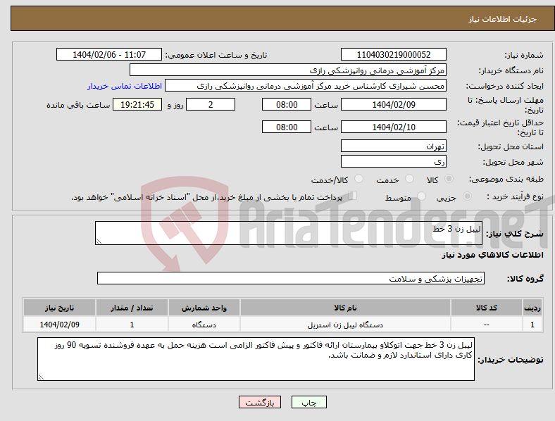 تصویر کوچک آگهی نیاز انتخاب تامین کننده-لیبل زن 3 خط 