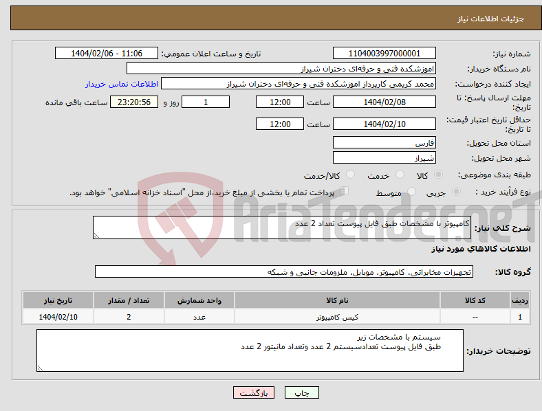تصویر کوچک آگهی نیاز انتخاب تامین کننده-کامپیوتر با مشخصات طبق فایل پیوست تعداد 2 عدد 